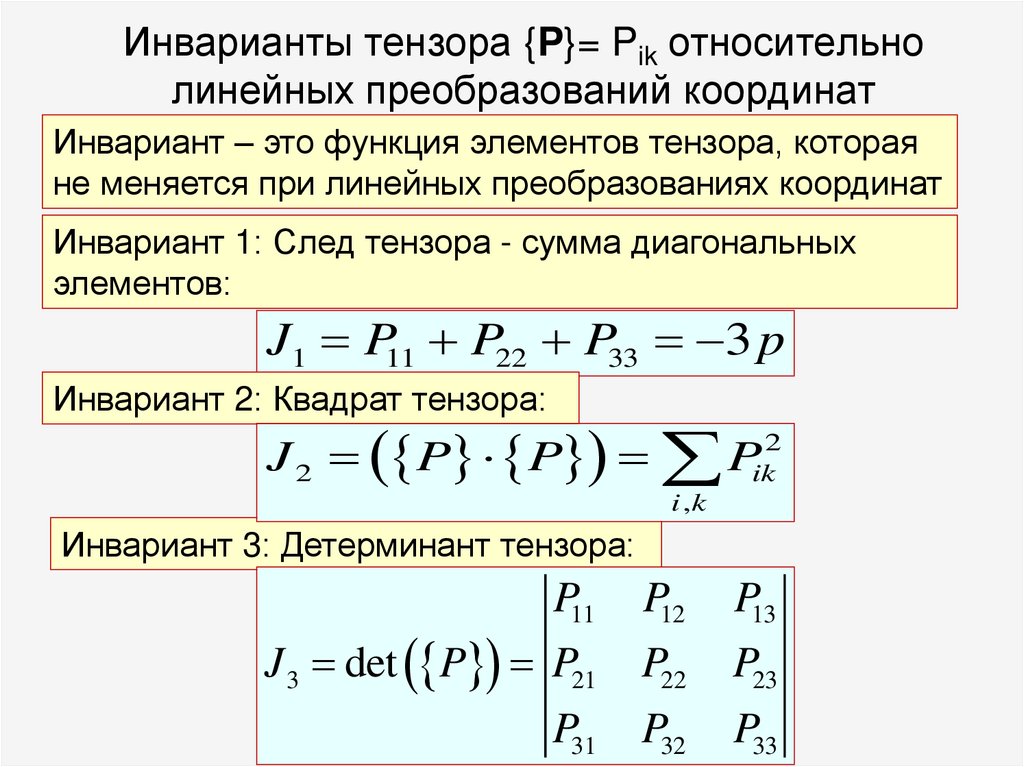 Инварианты тензора {P}= Pik относительно линейных преобразований координат