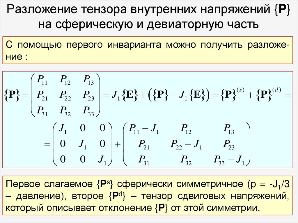 Разложение тензора внутренних напряжений {P} на сферическую и девиаторную часть