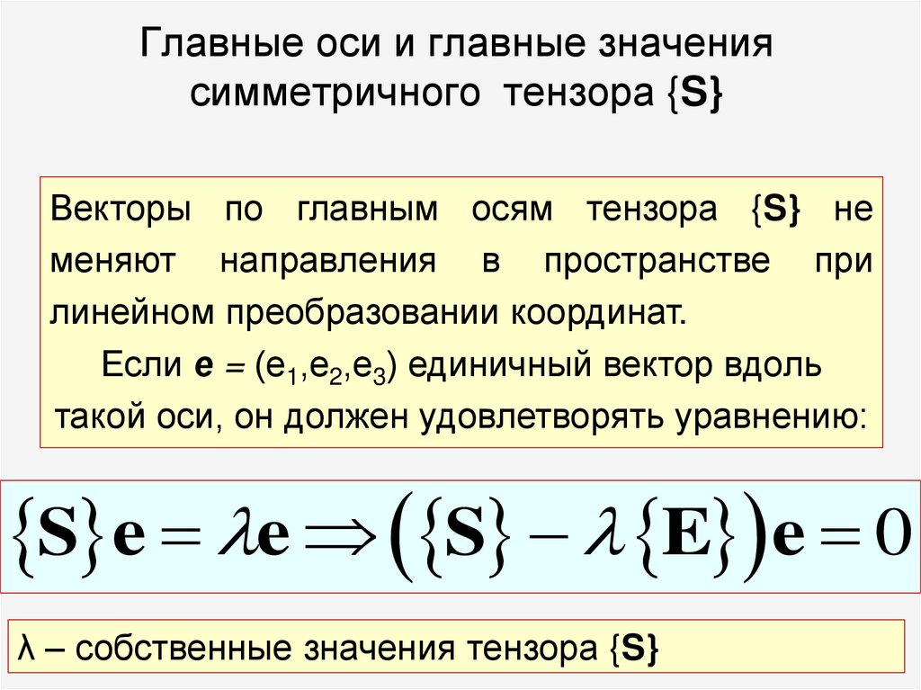Главные оси и главные значения симметричного тензора {S}