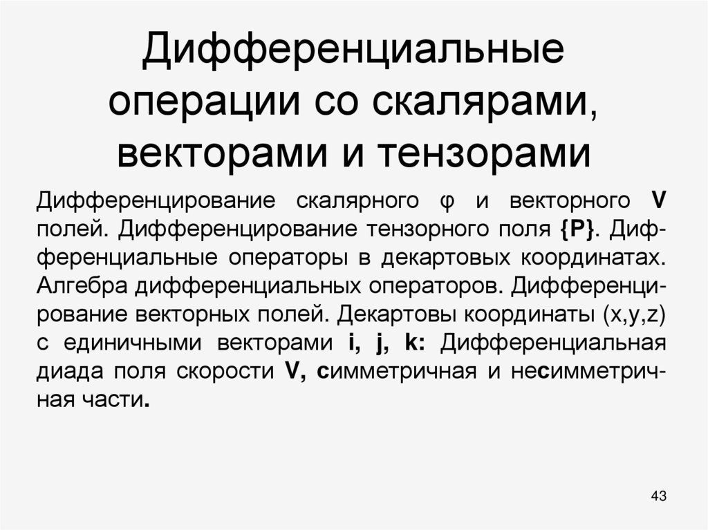 Дифференциальные операции со скалярами, векторами и тензорами