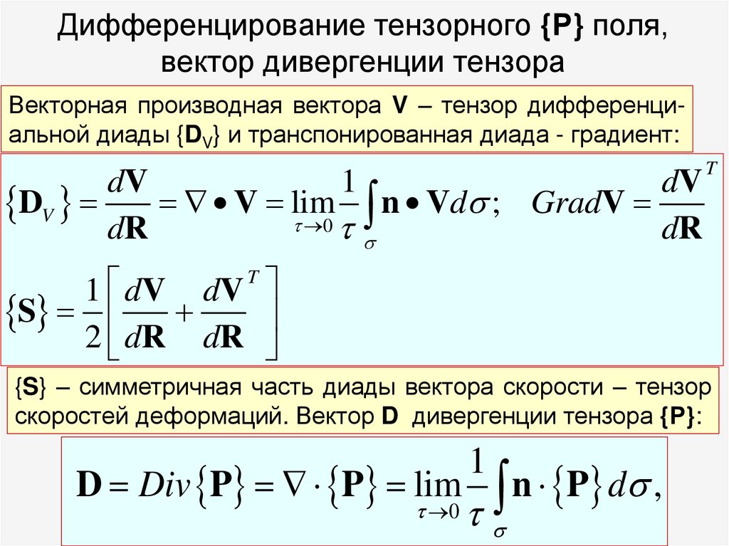 Дифференцирование тензорного {Р} поля, вектор дивергенции тензора
