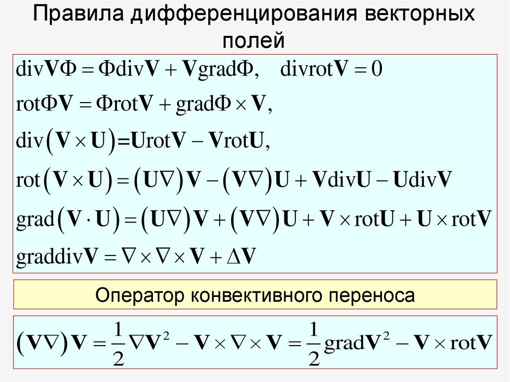 Правила дифференцирования векторных полей