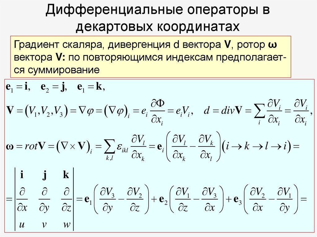 Дифференциальные операторы в декартовых координатах