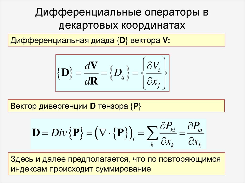 Дифференциальные операторы в декартовых координатах