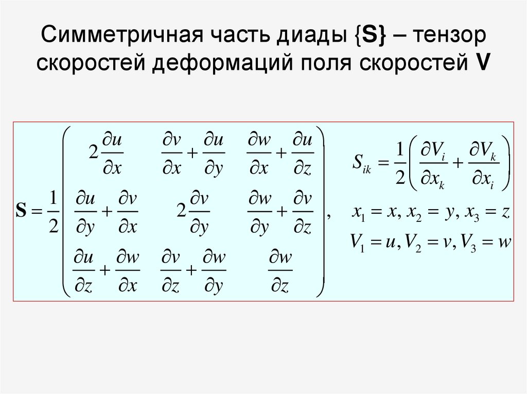 Симметричная часть диады {S} – тензор скоростей деформаций поля скоростей V