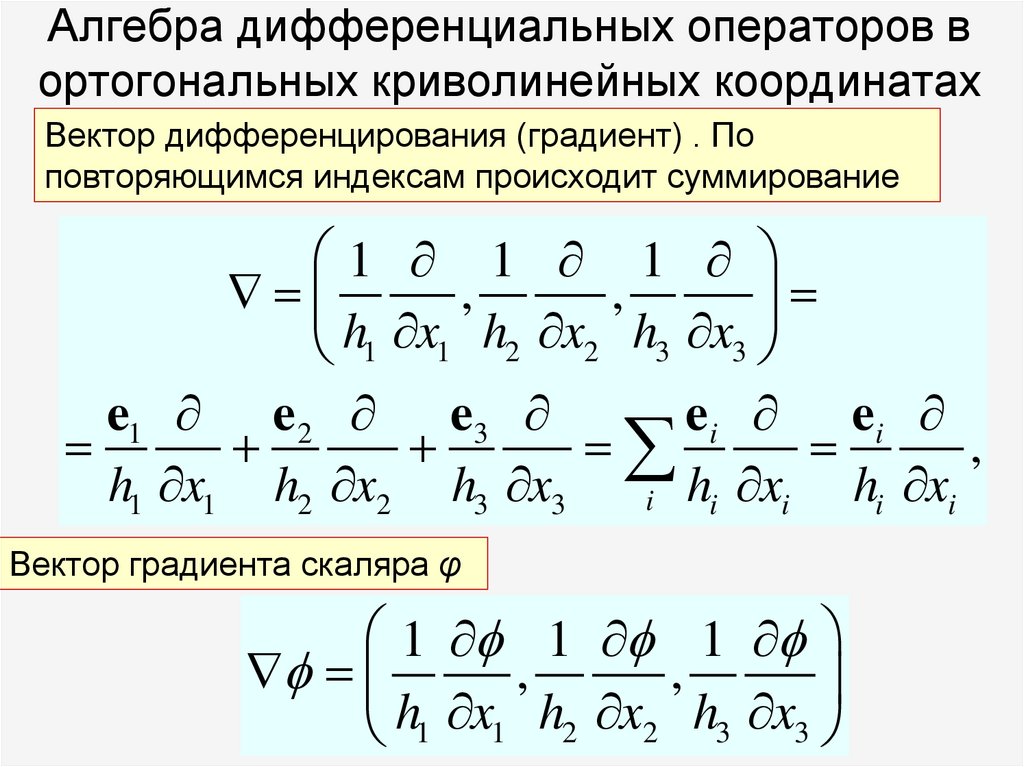 Алгебра дифференциальных операторов в ортогональных криволинейных координатах