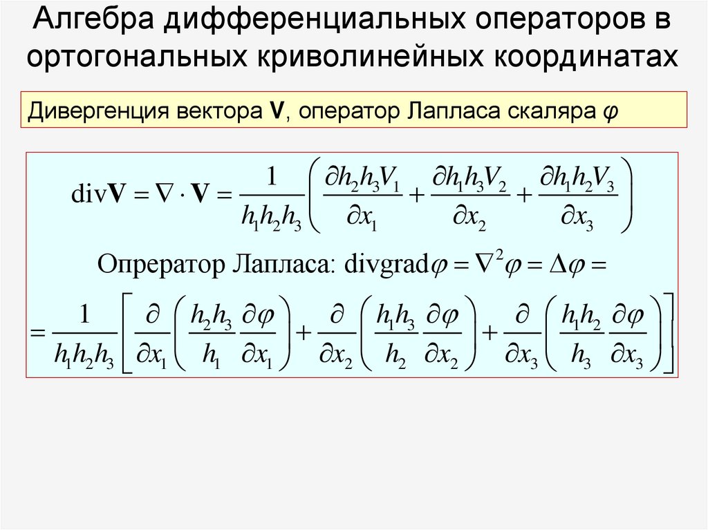 Алгебра дифференциальных операторов в ортогональных криволинейных координатах