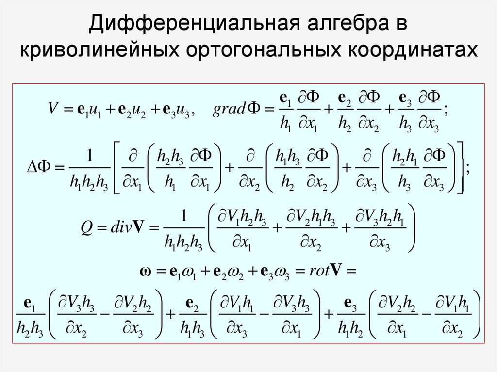 Дифференциальная алгебра в криволинейных ортогональных координатах