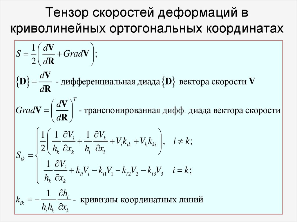 Тензор скоростей деформаций в криволинейных ортогональных координатах