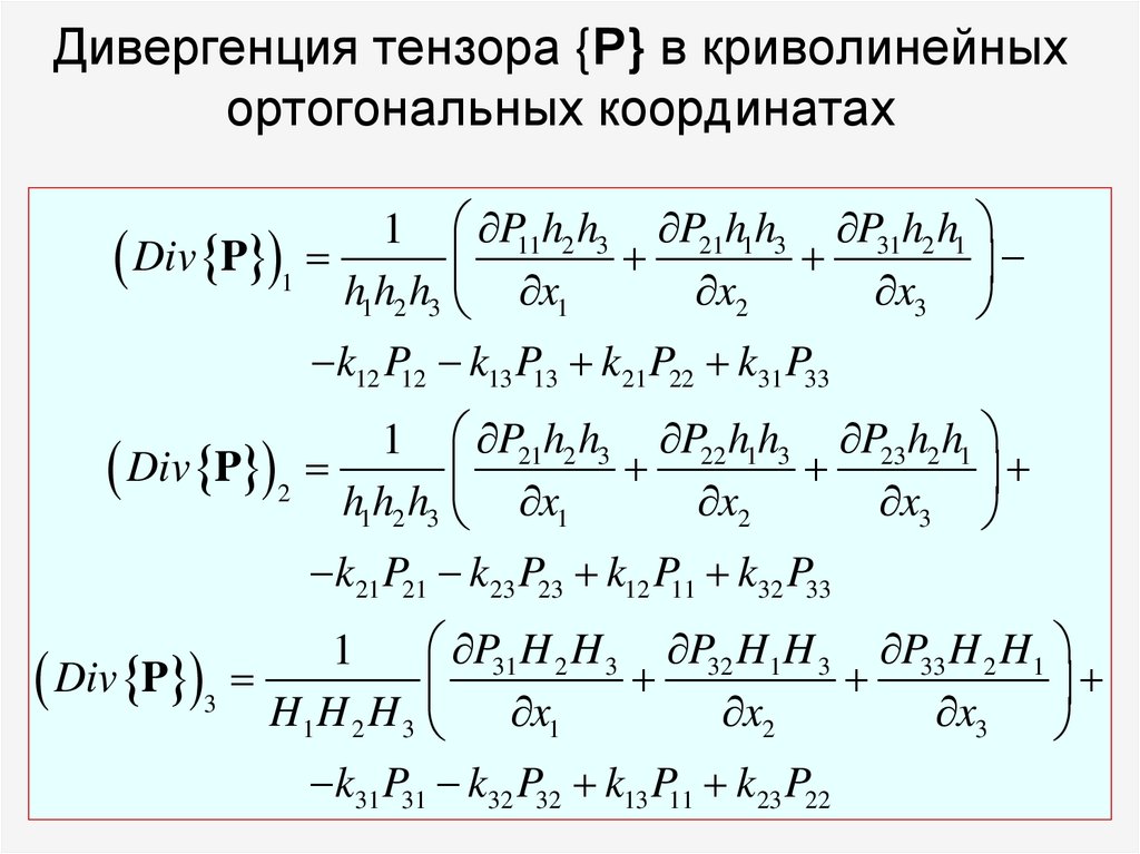 Дивергенция тензора {Р} в криволинейных ортогональных координатах