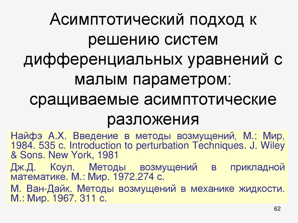 Асимптотический подход к решению систем дифференциальных уравнений с малым параметром: сращиваемые асимптотические разложения