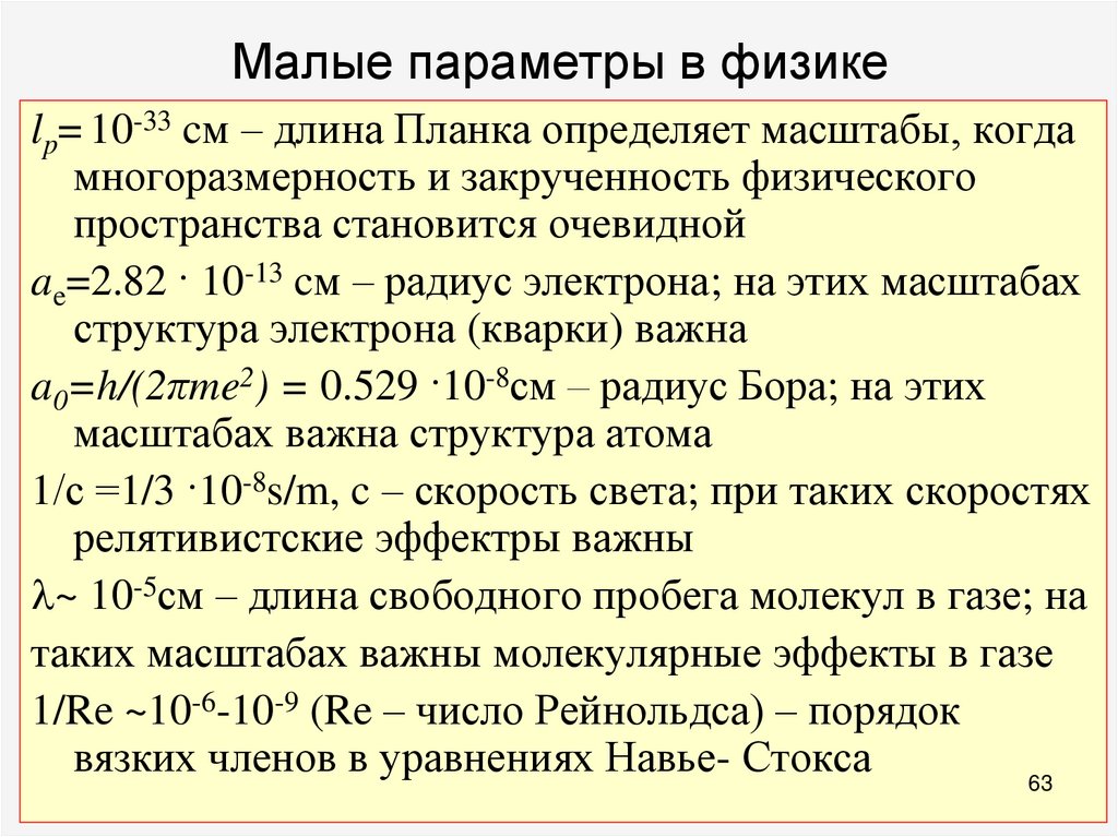 Малые параметры в физике