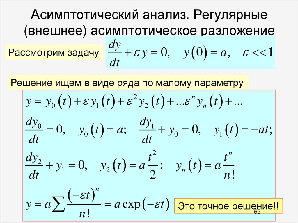 Асимптотический анализ. Регулярные (внешнее) асимптотическое разложение