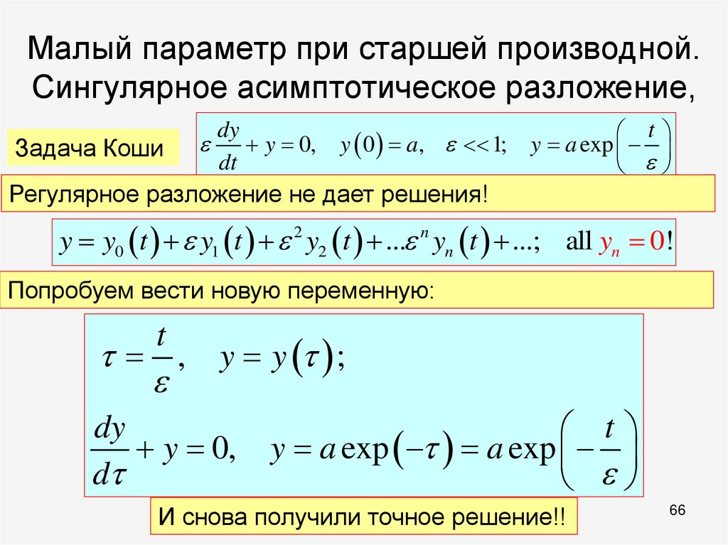 Малый параметр при старшей производной. Сингулярное асимптотическое разложение,