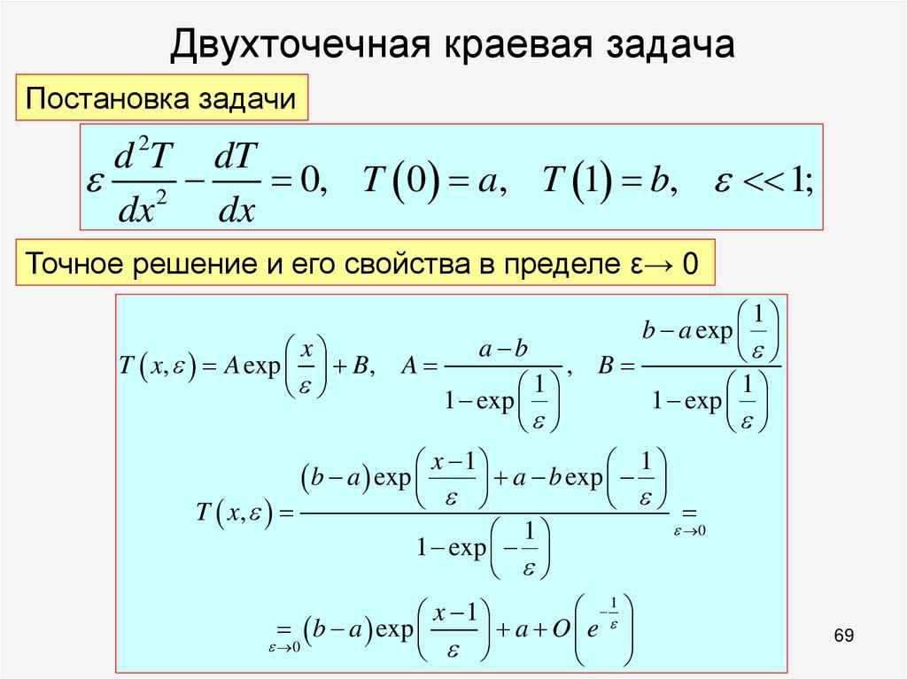 Двухточечная краевая задача
