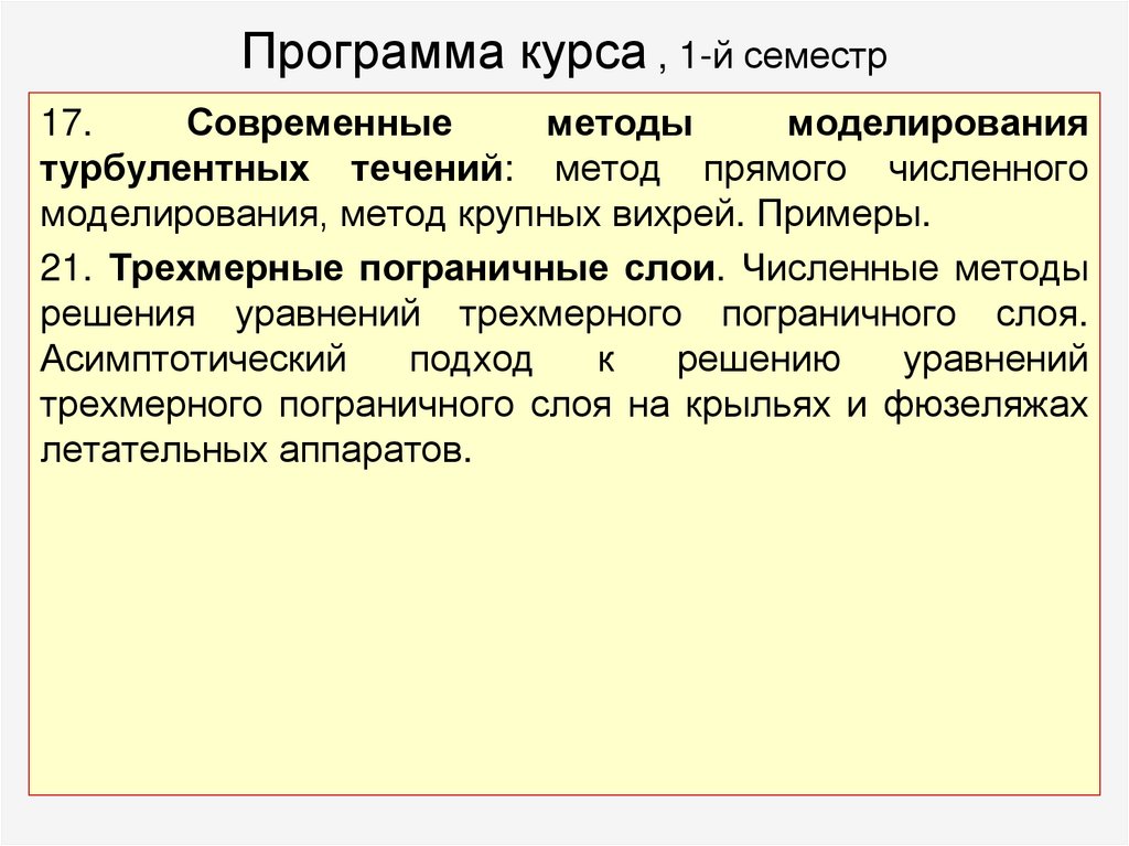 Программа курса , 1-й семестр