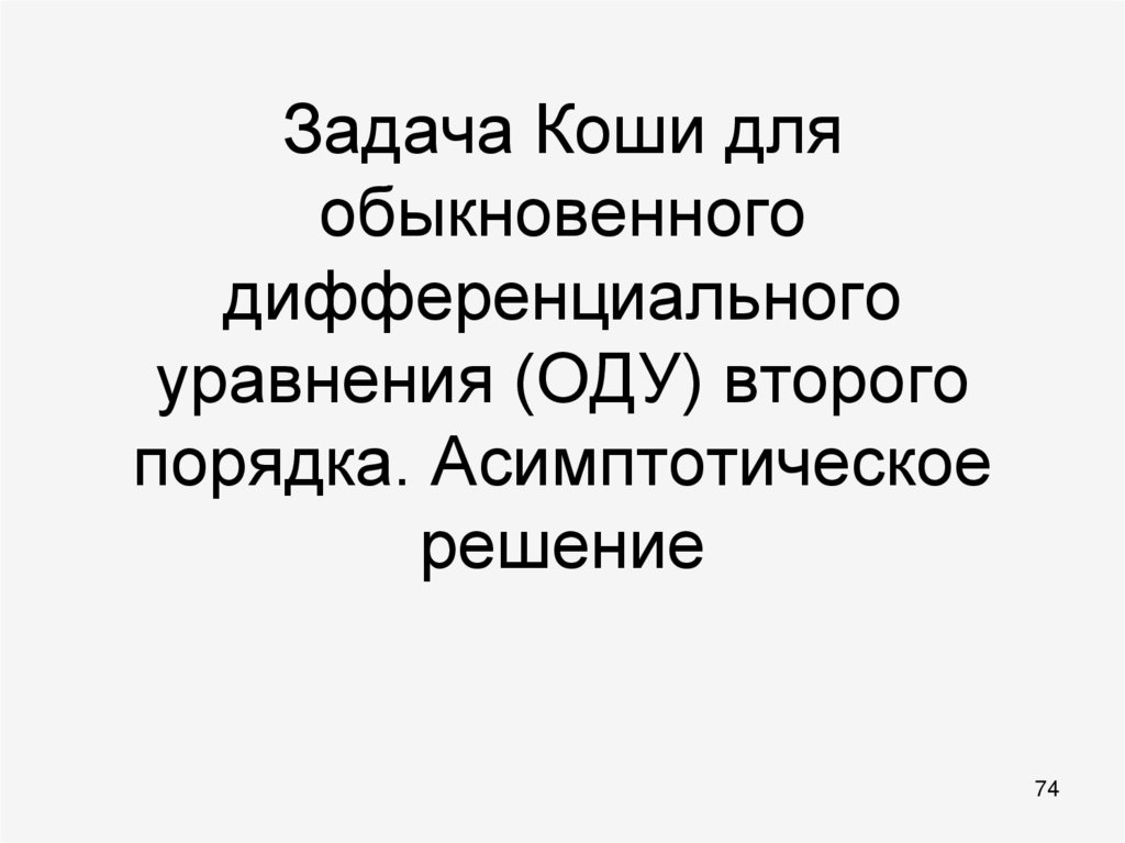 Задача Коши для обыкновенного дифференциального уравнения (ОДУ) второго порядка. Асимптотическое решение