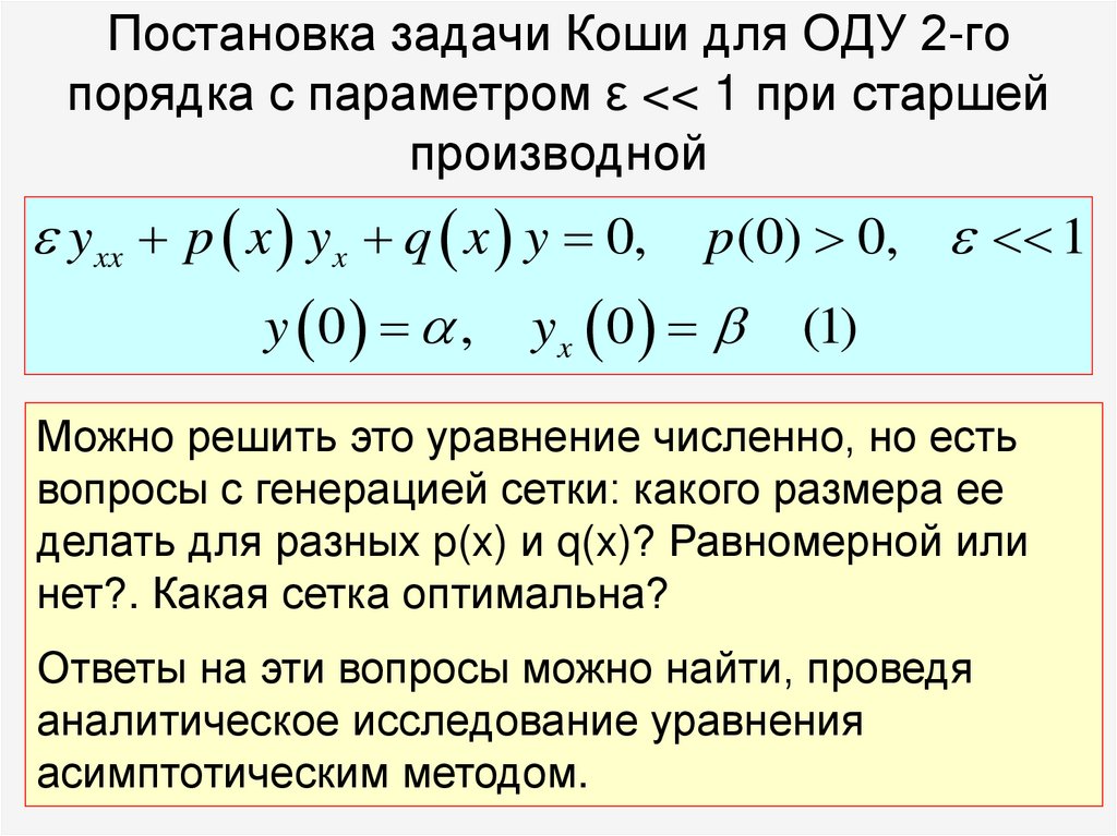 Постановка задачи Коши для ОДУ 2-го порядка с параметром ε << 1 при старшей производной