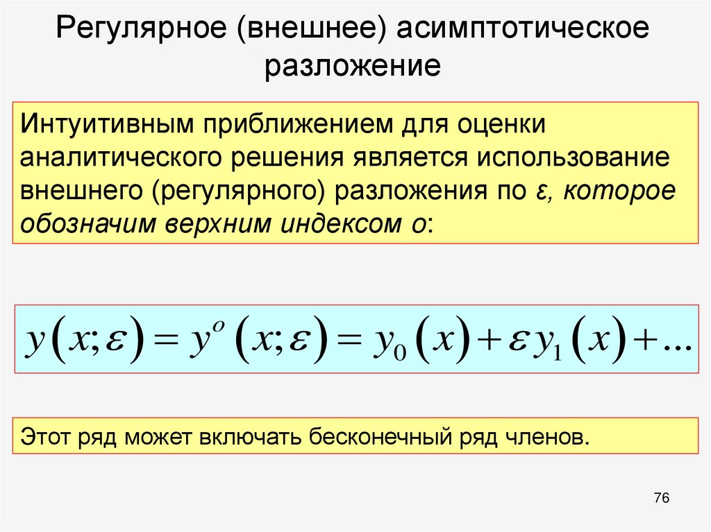 Регулярное (внешнее) асимптотическое разложение