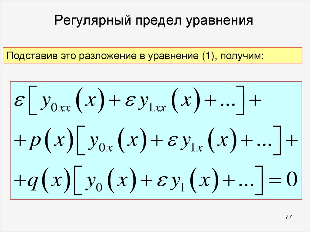 Регулярный предел уравнения