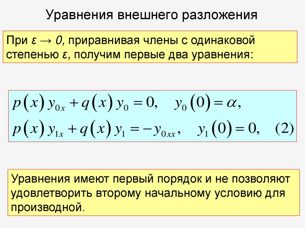 Уравнения внешнего разложения