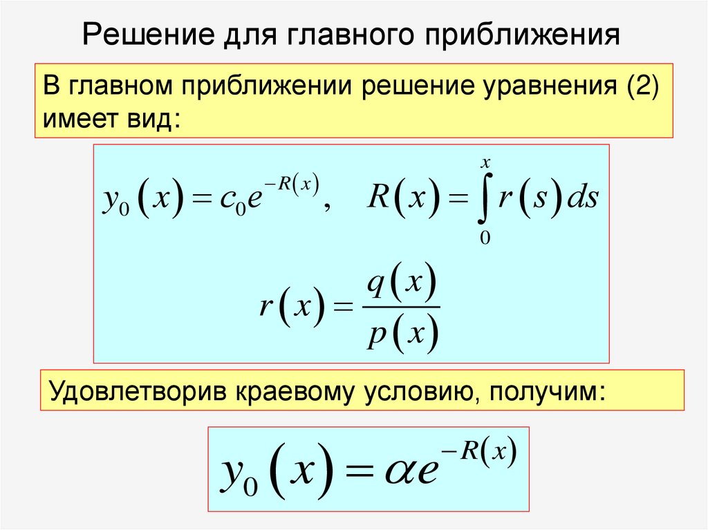 Решение для главного приближения