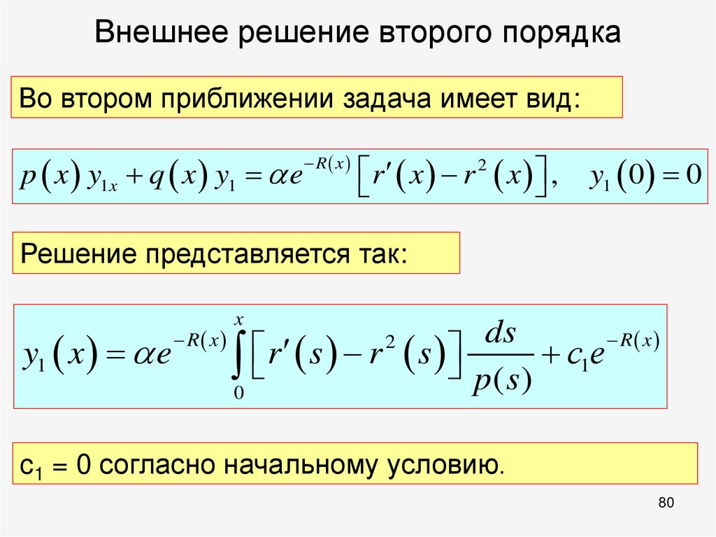 Внешнее решение второго порядка