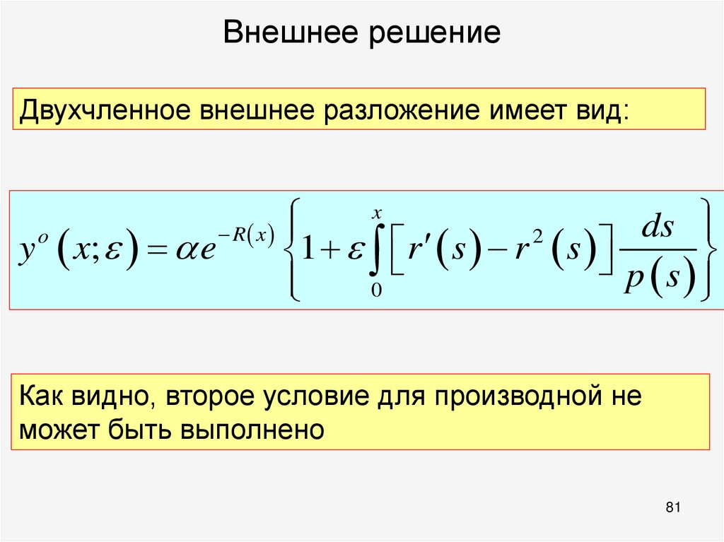 Внешнее решение