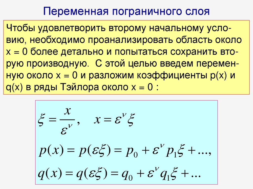 Переменная пограничного слоя