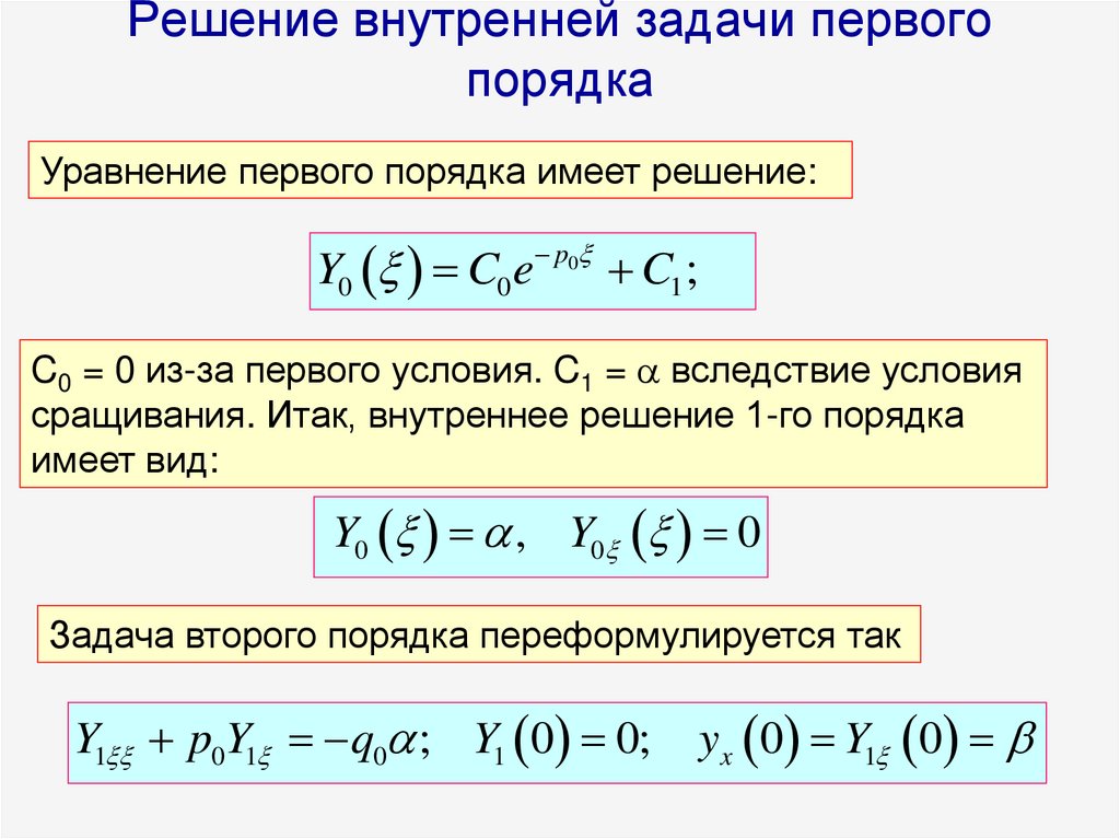 Решение внутренней задачи первого порядка