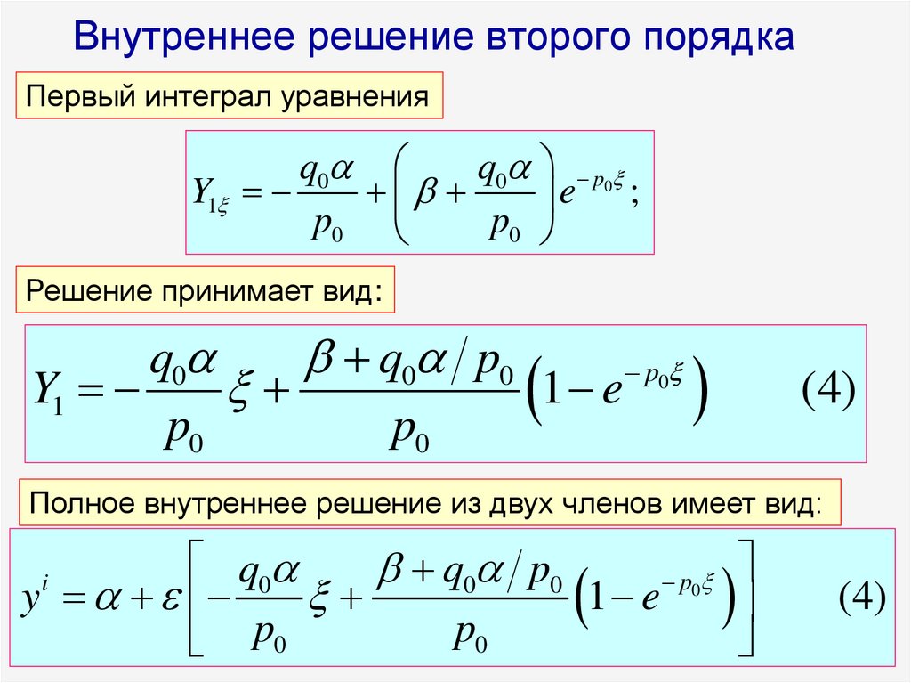 Внутреннее решение второго порядка