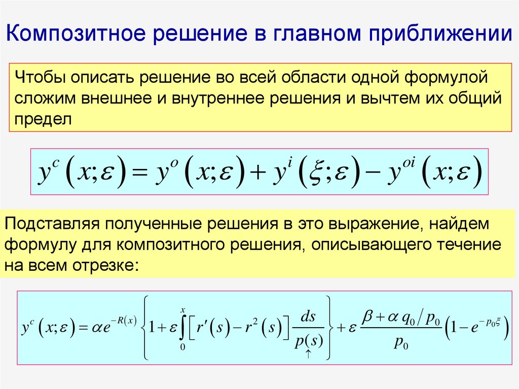 Композитное решение в главном приближении