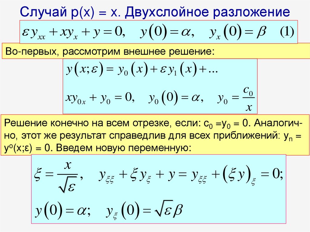 Случай p(x) = x. Двухслойное разложение