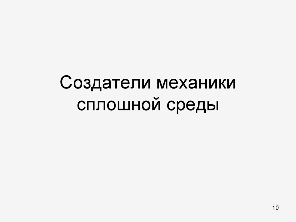 Создатели механики сплошной среды