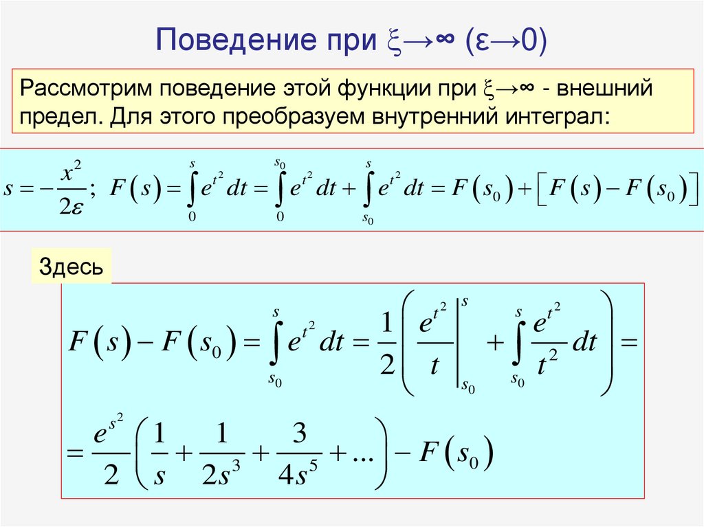 Поведение при →∞ (ε→0)
