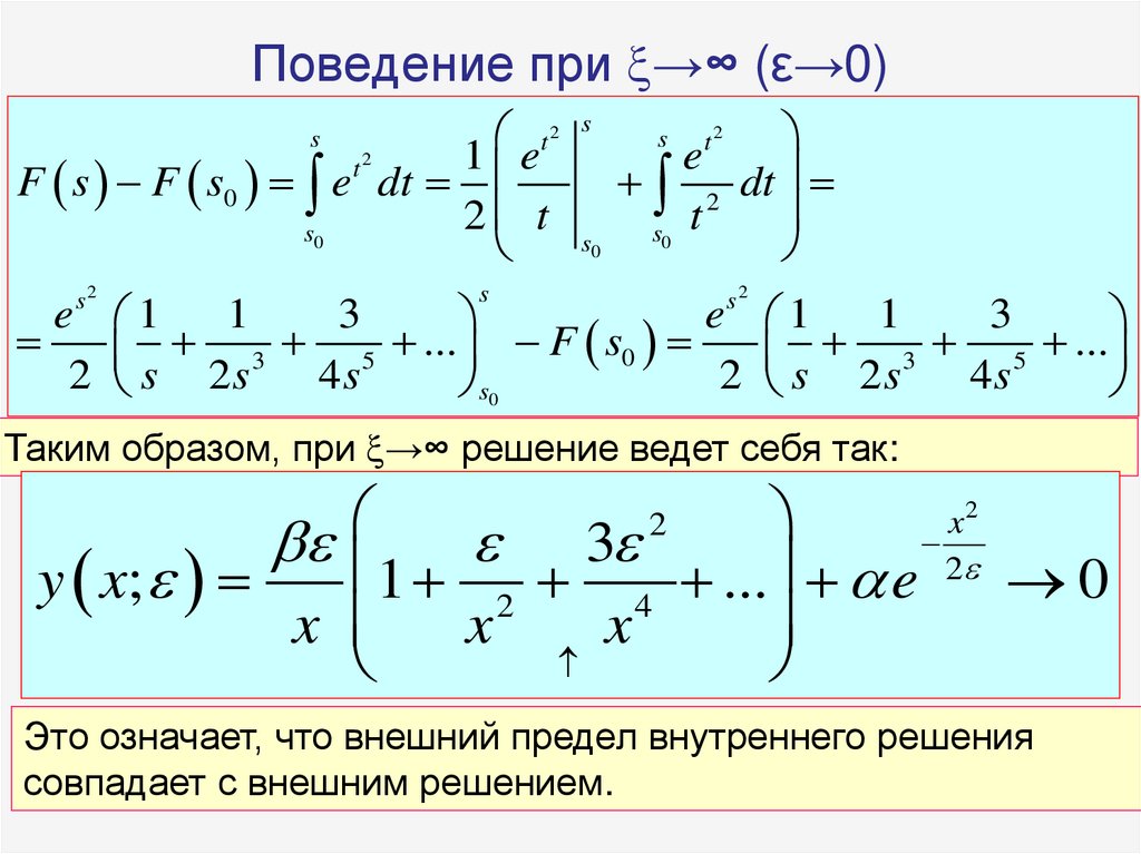 Поведение при →∞ (ε→0)