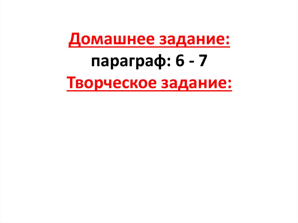Домашнее задание: параграф: 6 - 7 Творческое задание: