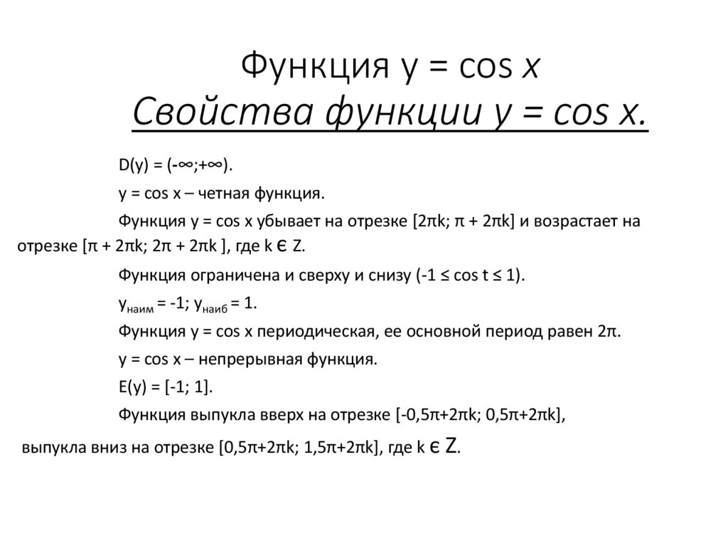 Тригонометрические функции Функция y = cos x Свойства функции y = cos x. Функция y = cos x Свойства функции y = cos x.