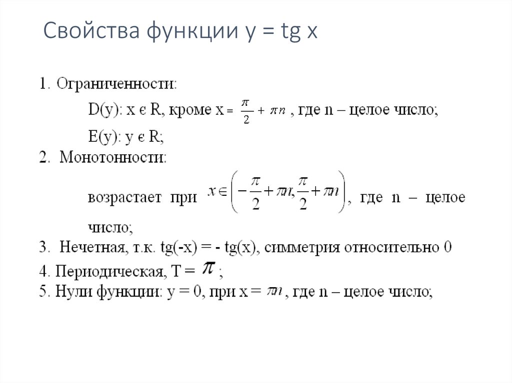 Свойства функции y = tg x