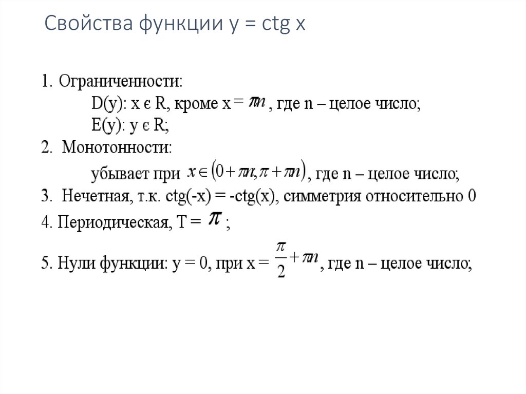 Свойства функции y = сtg x