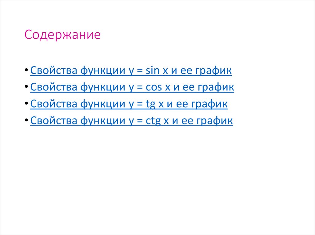 Содержание