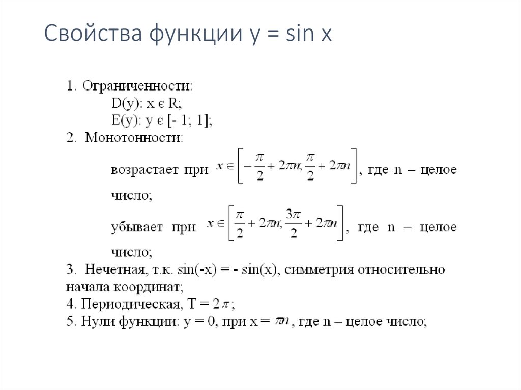 Свойства функции y = sin x