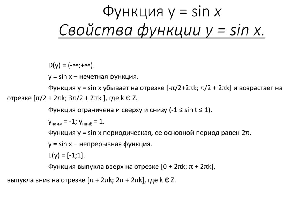 Тригонометрические функции Функция y = sin x Свойства функции y = sin x. Функция y = sin x Свойства функции y = sin x.