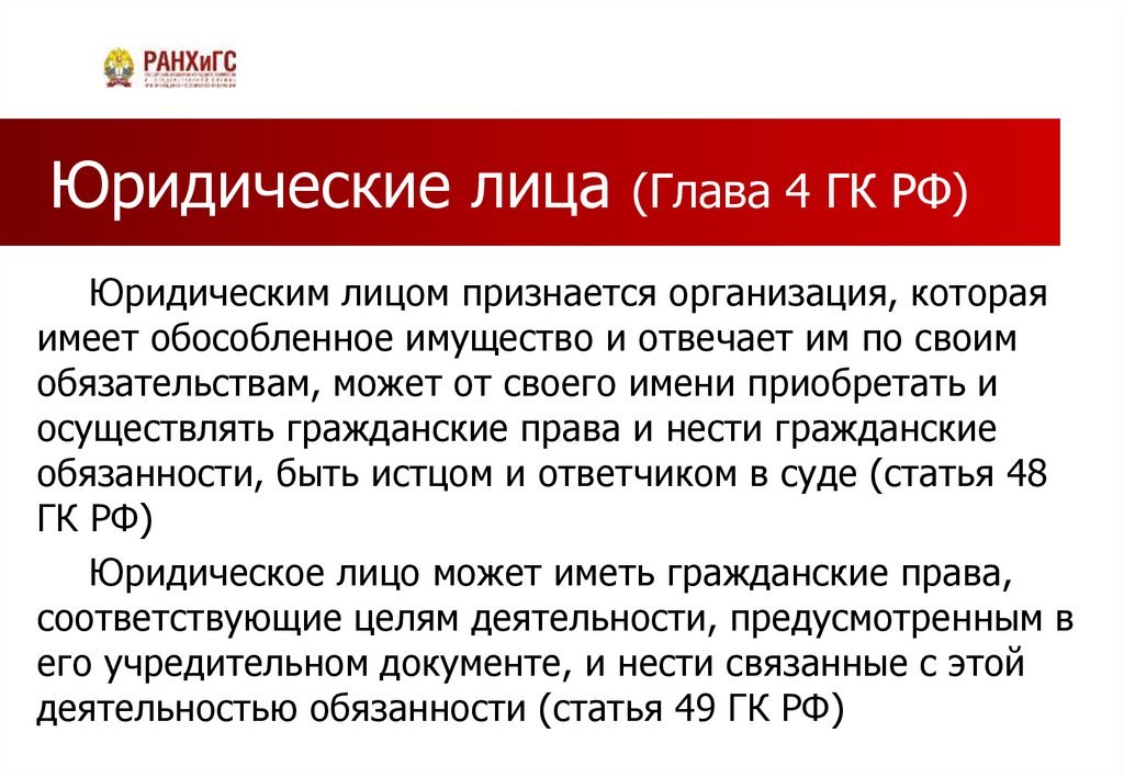 Юридические лица (Глава 4 ГК РФ)