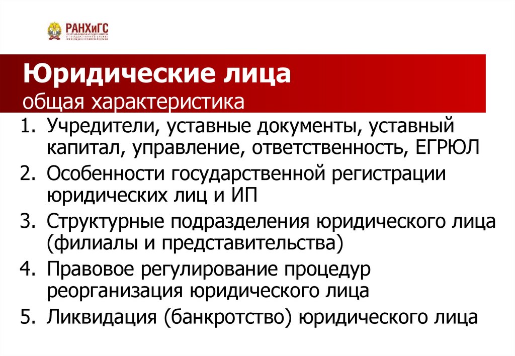 Юридические лица общая характеристика