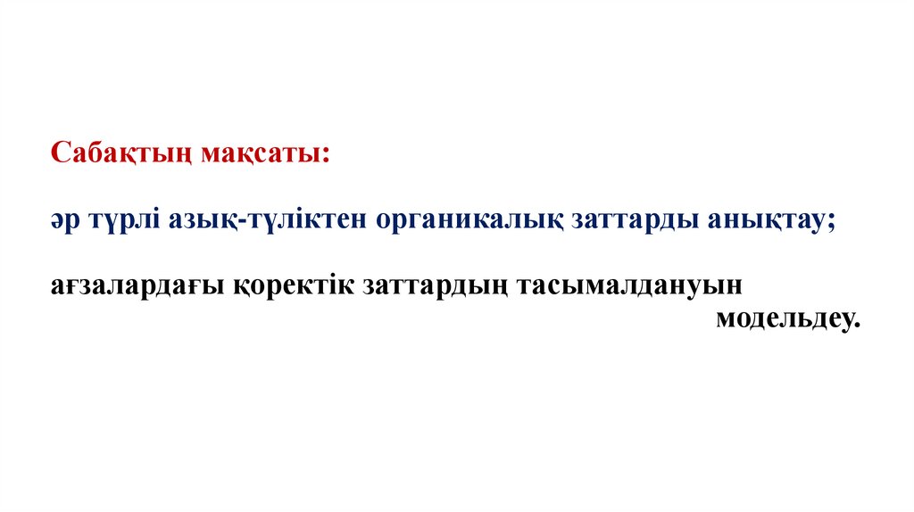 Сабақтың мақсаты: әр түрлі азық-түліктен органикалық заттарды анықтау; ағзалардағы қоректік заттардың тасымалдануын модельдеу.