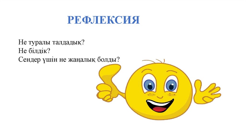 РЕФЛЕКСИЯ