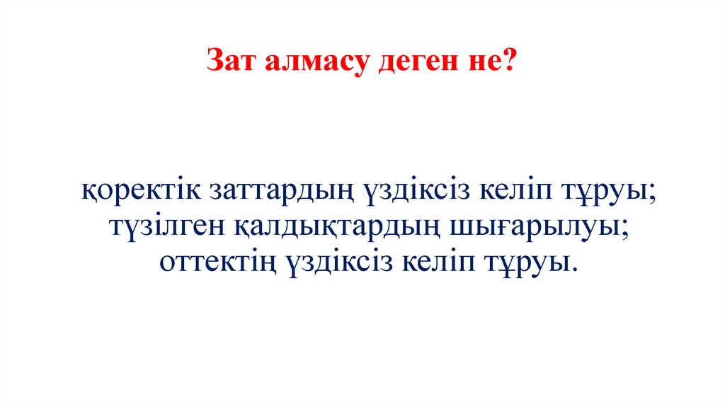 Зат алмасу деген не?