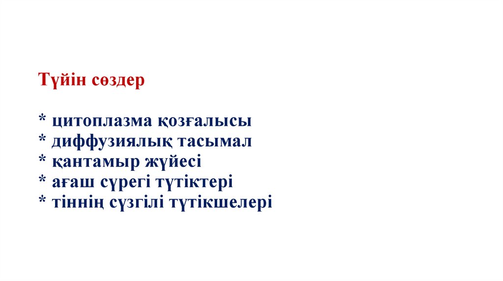 Түйін сөздер * цитоплазма қозғалысы * диффузиялық тасымал * қантамыр жүйесі * ағаш сүрегі түтіктері * тіннің сүзгілі