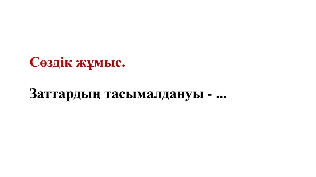 Сөздік жұмыс. Заттардың тасымалдануы - ...